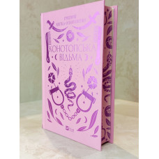 Книга "Конотопская ведьма" Григорий Квитка-Основьяненко